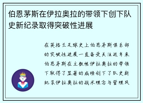 伯恩茅斯在伊拉奥拉的带领下创下队史新纪录取得突破性进展