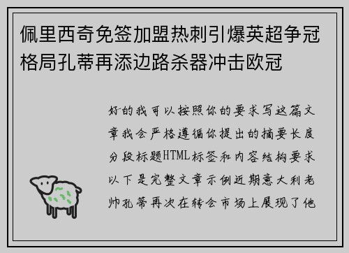 佩里西奇免签加盟热刺引爆英超争冠格局孔蒂再添边路杀器冲击欧冠 佩里西奇免签加盟热刺引爆英超争冠格局孔蒂再添边路杀器冲击欧冠