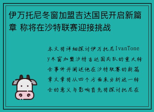 伊万托尼冬窗加盟吉达国民开启新篇章 称将在沙特联赛迎接挑战