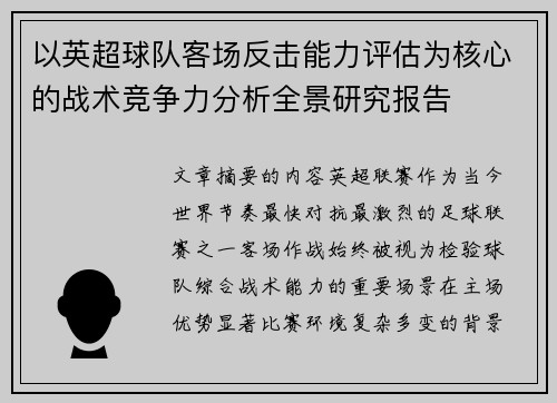 以英超球队客场反击能力评估为核心的战术竞争力分析全景研究报告 以英超球队客场反击能力评估为核心的战术竞争力分析全景研究报告