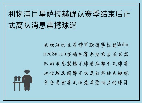利物浦巨星萨拉赫确认赛季结束后正式离队消息震撼球迷