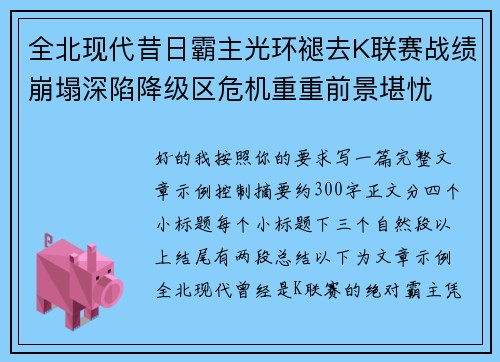全北现代昔日霸主光环褪去K联赛战绩崩塌深陷降级区危机重重前景堪忧 全北现代昔日霸主光环褪去K联赛战绩崩塌深陷降级区危机重重前景堪忧