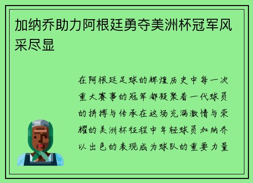 加纳乔助力阿根廷勇夺美洲杯冠军风采尽显