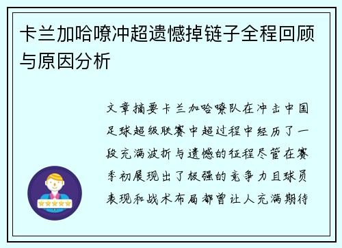 卡兰加哈嘹冲超遗憾掉链子全程回顾与原因分析