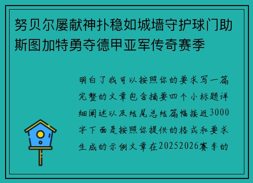 努贝尔屡献神扑稳如城墙守护球门助斯图加特勇夺德甲亚军传奇赛季