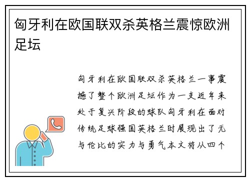 匈牙利在欧国联双杀英格兰震惊欧洲足坛 匈牙利在欧国联双杀英格兰震惊欧洲足坛