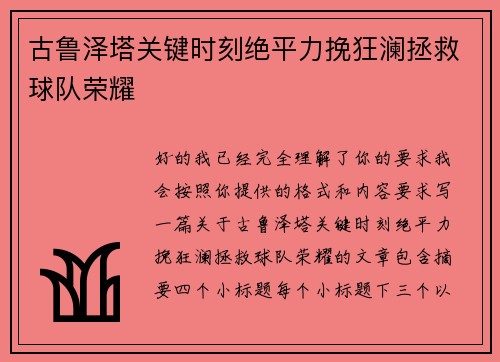 古鲁泽塔关键时刻绝平力挽狂澜拯救球队荣耀 古鲁泽塔关键时刻绝平力挽狂澜拯救球队荣耀