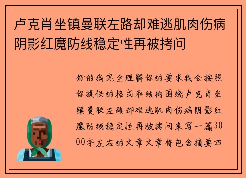 卢克肖坐镇曼联左路却难逃肌肉伤病阴影红魔防线稳定性再被拷问