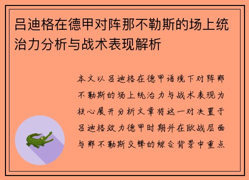 吕迪格在德甲对阵那不勒斯的场上统治力分析与战术表现解析 吕迪格在德甲对阵那不勒斯的场上统治力分析与战术表现解析
