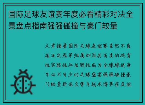 国际足球友谊赛年度必看精彩对决全景盘点指南强强碰撞与豪门较量