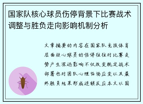 国家队核心球员伤停背景下比赛战术调整与胜负走向影响机制分析 国家队核心球员伤停背景下比赛战术调整与胜负走向影响机制分析