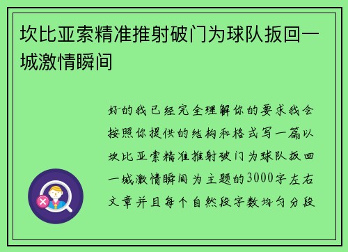 坎比亚索精准推射破门为球队扳回一城激情瞬间 坎比亚索精准推射破门为球队扳回一城激情瞬间