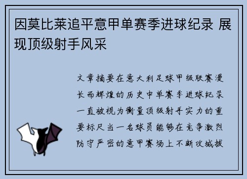 因莫比莱追平意甲单赛季进球纪录 展现顶级射手风采 因莫比莱追平意甲单赛季进球纪录 展现顶级射手风采