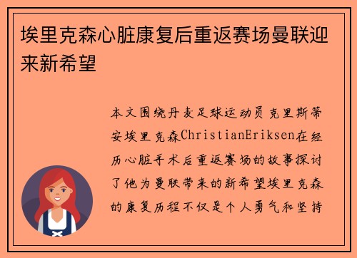 埃里克森心脏康复后重返赛场曼联迎来新希望 埃里克森心脏康复后重返赛场曼联迎来新希望