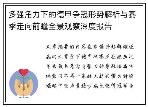 多强角力下的德甲争冠形势解析与赛季走向前瞻全景观察深度报告 多强角力下的德甲争冠形势解析与赛季走向前瞻全景观察深度报告