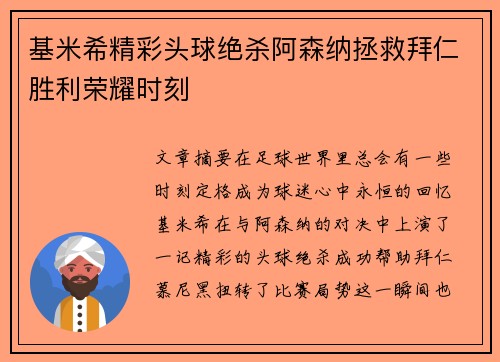 基米希精彩头球绝杀阿森纳拯救拜仁胜利荣耀时刻 基米希精彩头球绝杀阿森纳拯救拜仁胜利荣耀时刻