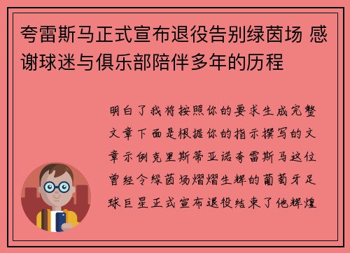 夸雷斯马正式宣布退役告别绿茵场 感谢球迷与俱乐部陪伴多年的历程 夸雷斯马正式宣布退役告别绿茵场 感谢球迷与俱乐部陪伴多年的历程
