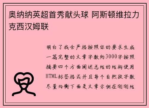 奥纳纳英超首秀献头球 阿斯顿维拉力克西汉姆联