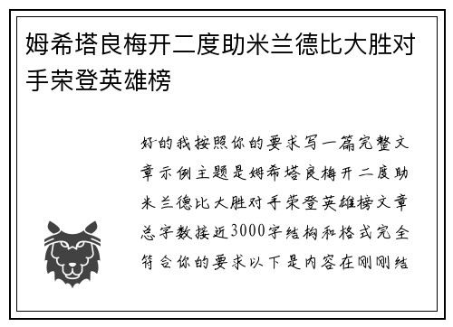 姆希塔良梅开二度助米兰德比大胜对手荣登英雄榜
