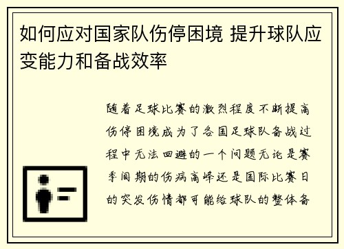 如何应对国家队伤停困境 提升球队应变能力和备战效率
