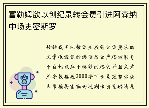 富勒姆欲以创纪录转会费引进阿森纳中场史密斯罗