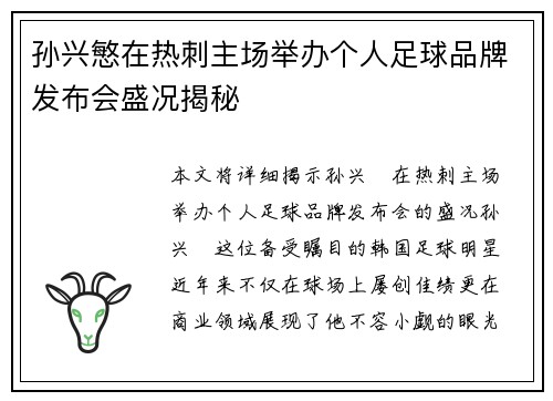 孙兴慜在热刺主场举办个人足球品牌发布会盛况揭秘 孙兴慜在热刺主场举办个人足球品牌发布会盛况揭秘