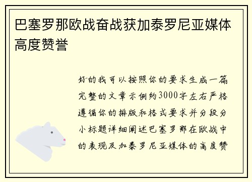 巴塞罗那欧战奋战获加泰罗尼亚媒体高度赞誉