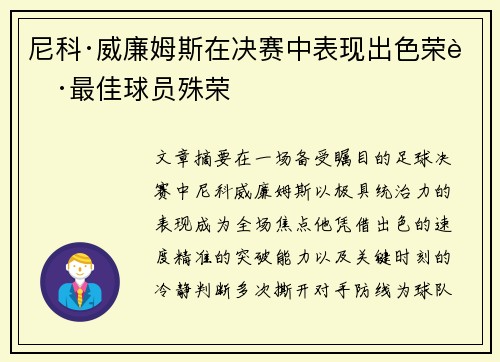 尼科·威廉姆斯在决赛中表现出色荣获最佳球员殊荣 尼科·威廉姆斯在决赛中表现出色荣获最佳球员殊荣