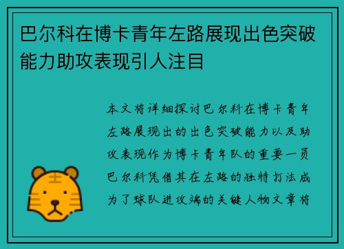 巴尔科在博卡青年左路展现出色突破能力助攻表现引人注目