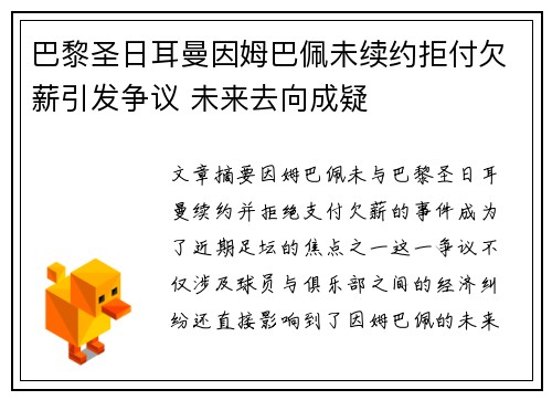 巴黎圣日耳曼因姆巴佩未续约拒付欠薪引发争议 未来去向成疑 巴黎圣日耳曼因姆巴佩未续约拒付欠薪引发争议 未来去向成疑