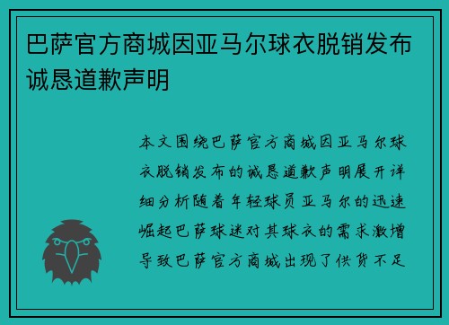 巴萨官方商城因亚马尔球衣脱销发布诚恳道歉声明