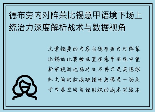 德布劳内对阵莱比锡意甲语境下场上统治力深度解析战术与数据视角