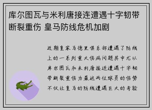 库尔图瓦与米利唐接连遭遇十字韧带断裂重伤 皇马防线危机加剧