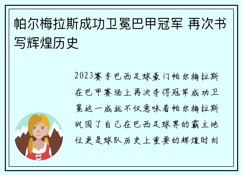 帕尔梅拉斯成功卫冕巴甲冠军 再次书写辉煌历史