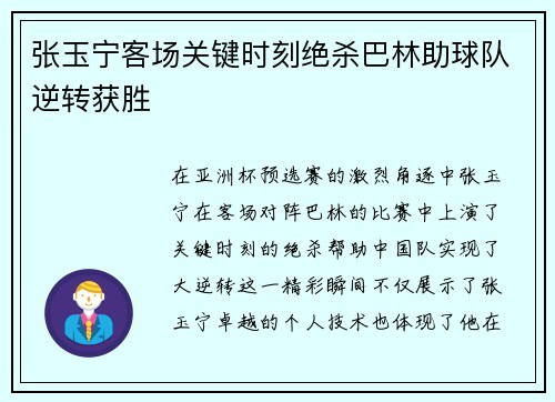 张玉宁客场关键时刻绝杀巴林助球队逆转获胜