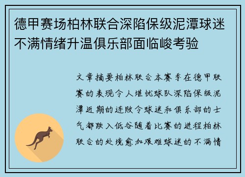 德甲赛场柏林联合深陷保级泥潭球迷不满情绪升温俱乐部面临峻考验
