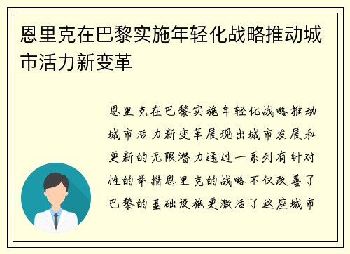 恩里克在巴黎实施年轻化战略推动城市活力新变革 恩里克在巴黎实施年轻化战略推动城市活力新变革