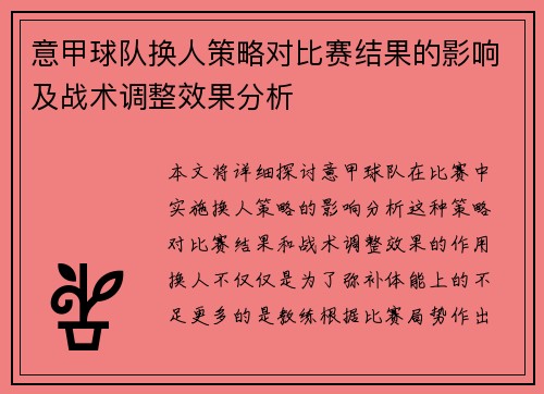 意甲球队换人策略对比赛结果的影响及战术调整效果分析