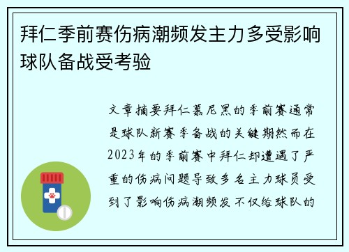 拜仁季前赛伤病潮频发主力多受影响球队备战受考验 拜仁季前赛伤病潮频发主力多受影响球队备战受考验