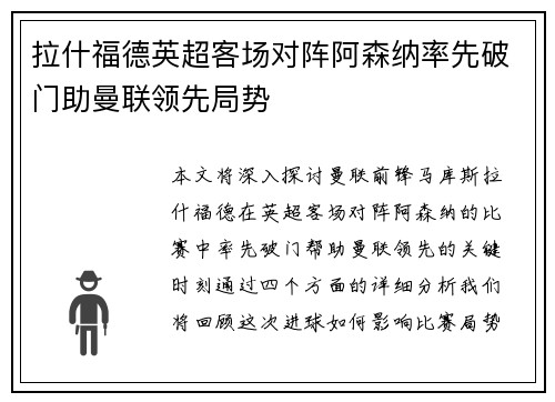 拉什福德英超客场对阵阿森纳率先破门助曼联领先局势 拉什福德英超客场对阵阿森纳率先破门助曼联领先局势