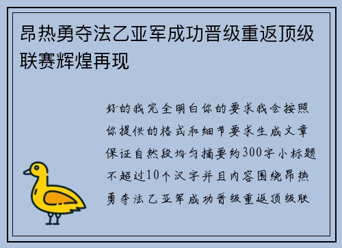 昂热勇夺法乙亚军成功晋级重返顶级联赛辉煌再现
