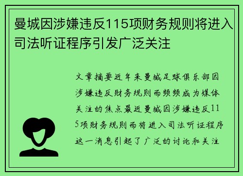 曼城因涉嫌违反115项财务规则将进入司法听证程序引发广泛关注