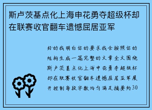 斯卢茨基点化上海申花勇夺超级杯却在联赛收官翻车遗憾屈居亚军