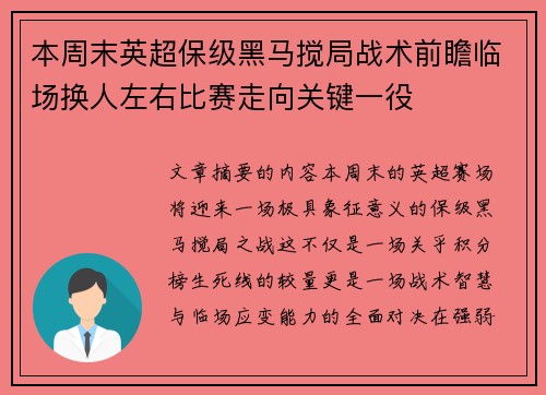 本周末英超保级黑马搅局战术前瞻临场换人左右比赛走向关键一役