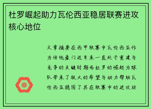 杜罗崛起助力瓦伦西亚稳居联赛进攻核心地位 杜罗崛起助力瓦伦西亚稳居联赛进攻核心地位