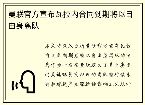 曼联官方宣布瓦拉内合同到期将以自由身离队 曼联官方宣布瓦拉内合同到期将以自由身离队