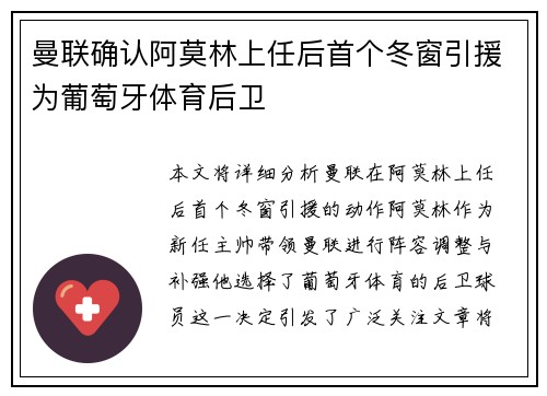 曼联确认阿莫林上任后首个冬窗引援为葡萄牙体育后卫
