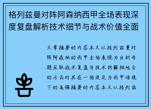 格列兹曼对阵阿森纳西甲全场表现深度复盘解析技术细节与战术价值全面评估