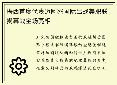 梅西首度代表迈阿密国际出战美职联揭幕战全场亮相 梅西首度代表迈阿密国际出战美职联揭幕战全场亮相