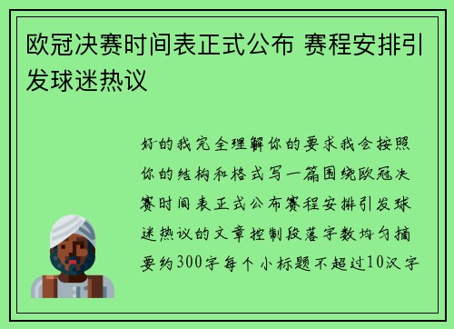 欧冠决赛时间表正式公布 赛程安排引发球迷热议 欧冠决赛时间表正式公布 赛程安排引发球迷热议